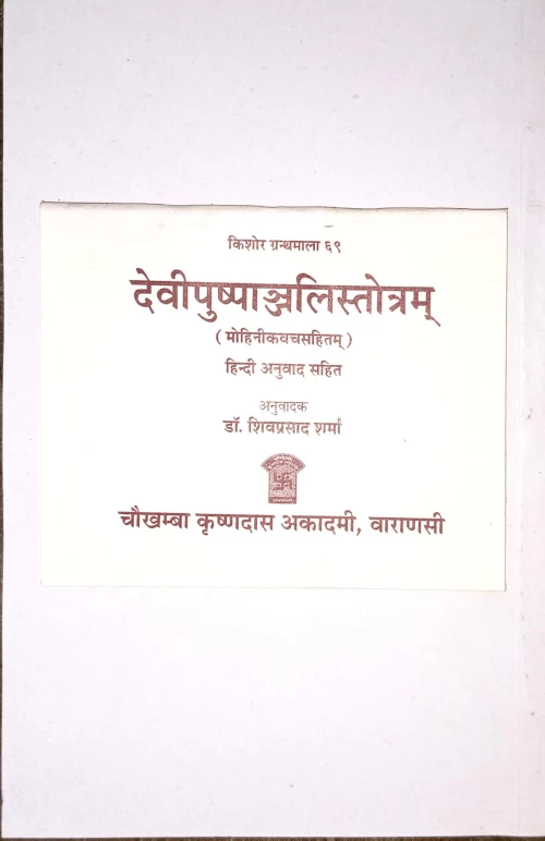 Devipushpanjalistotram